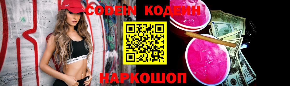 Горно-Алтайск  Кодеиновый сироп Lean Purple Drank  Вход с VPN 